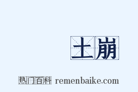 魚爛土崩是什么意思的图片